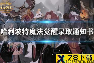 《哈利波特魔法觉醒》录取通知书 录取通知书怎么获得