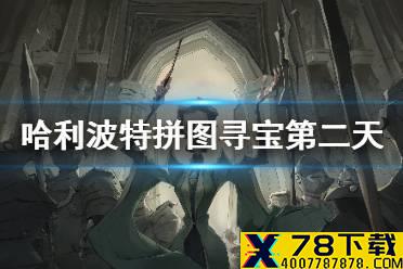 《哈利波特魔法觉醒》拼图寻宝第二天攻略 拼图寻宝第二天拼图在哪