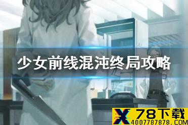 《少女前线》混沌终局关卡攻略汇总 2021年夏活混沌终局普通难度