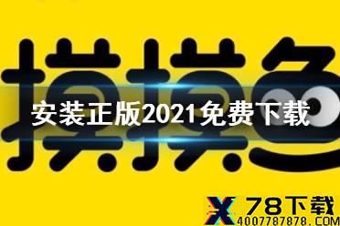 摸摸鱼游戏安装正版2021免费下载 摸摸鱼2021正版免费下载地址