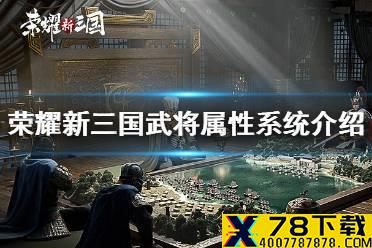 《荣耀新三国》武将属性系统介绍 武将属性新手指南