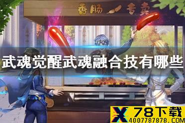 《斗罗大陆武魂觉醒》武魂融合技有哪些 武魂融合技一览