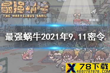 《最强蜗牛》9月11日密令是什么2021 9月11日密令一览最新