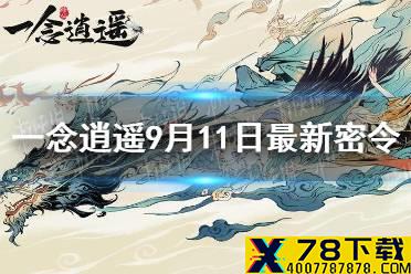 《一念逍遥》9月11日最新密令是什么 9月11日最新密令