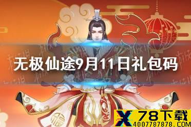 《无极仙途》9月11日礼包码是什么 9月11日礼包码介绍