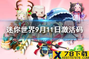 《迷你世界》2021年9月11日礼包兑换码 9月11日激活码