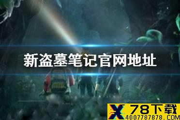 《新盗墓笔记》官网地址 新盗墓笔记手游官网在哪