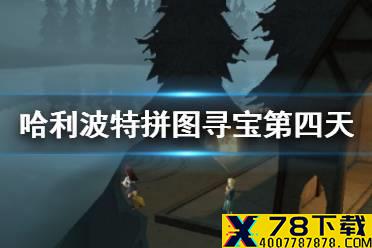 《哈利波特魔法觉醒》拼图寻宝第四天攻略 9月12日拼图寻宝