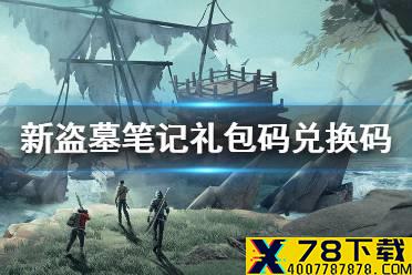 《新盗墓笔记》礼包码大全 兑换码礼包领取攻略
