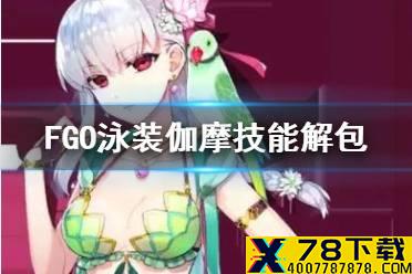 《FGO》泳装伽摩技能解包 泳装六期新从者水着伽摩立绘技能