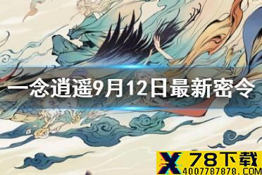 《一念逍遥》9月12日最新密令是什么 9月12日最新密令