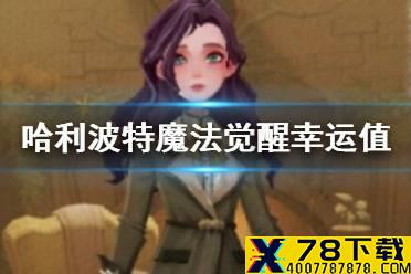 《哈利波特魔法觉醒》幸运值有什么用 哈利波特幸运值提升攻略