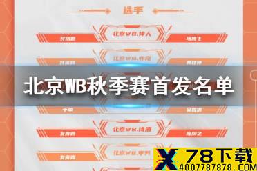 北京WB秋季赛名单2021 北京WB秋季赛首发名单