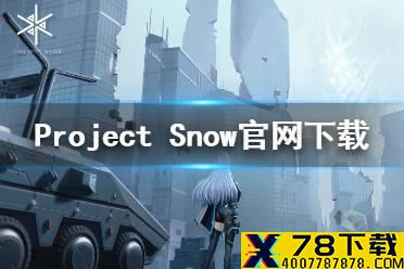 《Project Snow》官网下载 官方版下载