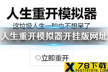 《人生重开模拟器》开挂版网址 开挂版在线网页