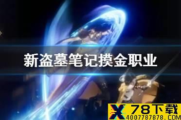 《新盗墓笔记》摸金职业介绍 摸金技能效果一览