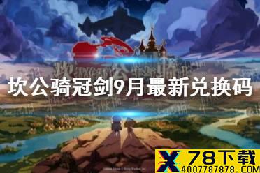 《坎公骑冠剑》9月最新兑换码 9月兑换码大全