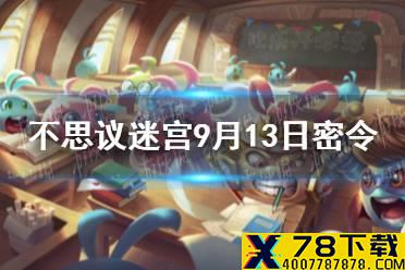 《不思议迷宫》9月13日密令 9月13日每日密令分享