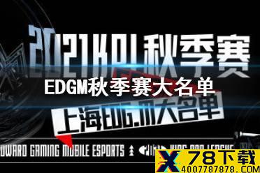 EDGM秋季赛大名单分享 EDGM秋季赛出战选手