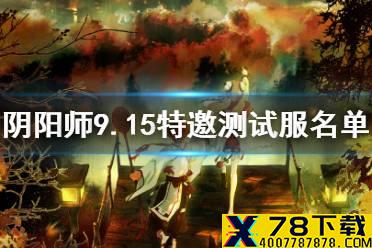 《阴阳师》9月15日特邀测试服名单 食灵饭笥特邀测试服名单