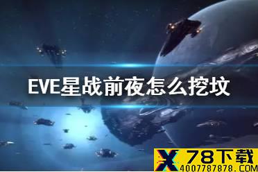 《EVE星战前夜》怎么挖坟 挖坟攻略