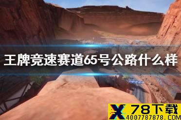 《王牌竞速》赛道65号公路什么样 赛道65号公路地图分享