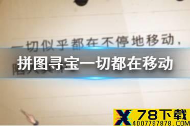 《哈利波特魔法觉醒》拼图寻宝一切似乎 一切似乎都在不停地移动