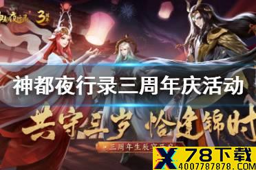 《神都夜行录》三周年活动有什么 三周年庆典活动内容汇总