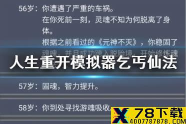 《人生重开模拟器》乞丐仙法怎么拿 乞丐仙法接受方法