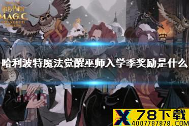 《哈利波特魔法觉醒》巫师入学季奖励是什么 巫师入学季奖励一览