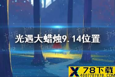 《光遇》大蜡烛9.14位置 9月14日大蜡烛在哪