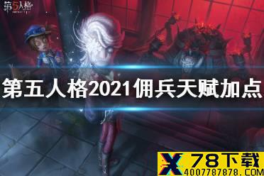 《第五人格》佣兵天赋加点2021 佣兵天赋加点图最新分享