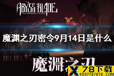 《魔渊之刃》密令9月14日是什么 9月14日密令一览