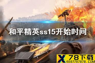 《和平精英》新赛季ss15几点开始 新赛季ss15开始时间