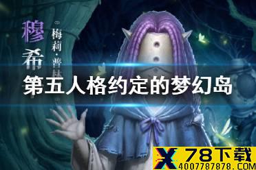 《第五人格》约定的梦幻岛联动第二弹金皮是什么 约定的梦幻岛第二弹金皮介绍