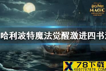 《哈利波特魔法觉醒》激进四书流怎么玩 激进四书流打法攻略