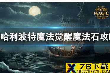 《哈利波特魔法觉醒》魔法石怎么通关 魔法石通关攻略详解