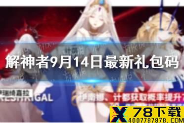 《解神者》9月14日最新礼包码 9月14日可用礼包码一览