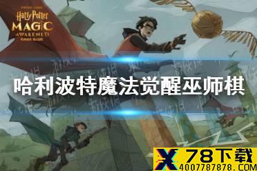 《哈利波特魔法觉醒》巫师棋 无名之书巫师棋怎么玩