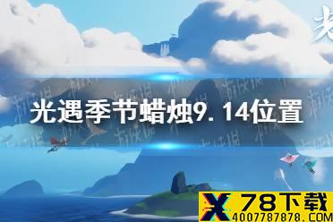 《光遇》季节蜡烛9.14位置 2021年9月14日季节蜡烛在哪