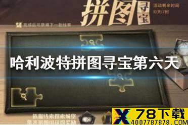 《哈利波特魔法觉醒》拼图寻宝第六天位置 9.14拼图寻宝位置