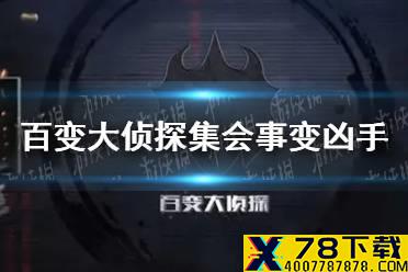 《百变大侦探》集会事变凶手是谁 集会事变凶手分析