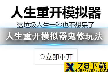 《人生重开模拟器》鬼修玩法介绍 怎么鬼修