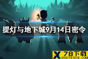 《提灯与地下城》9月14日密令是什么 9月14日密令一览