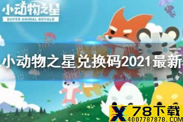 《小动物之星》兑换码2021最新 兑换码大全