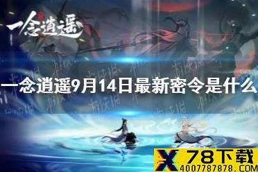 《一念逍遥》9月14日最新密令是什么 9月14日最新密令