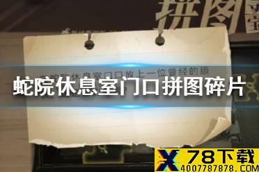 《哈利波特魔法觉醒》蛇院休息室门口拼图在哪 蛇院休息室门口拼图碎片位置