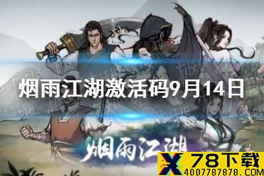 《烟雨江湖》激活码9月14日 9月14日最新激活码分享