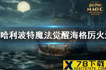 《哈利波特魔法觉醒》海格厉火流怎么玩 海格厉火流玩法攻略