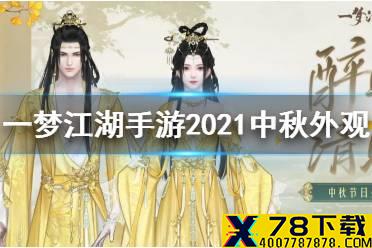 《一梦江湖手游》中秋节外观怎么样 2021中秋晓清月眠外观欣赏